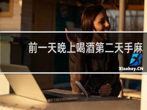 前一天晚上喝酒第二天手麻
