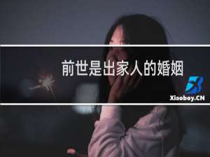 前世是出家人的婚姻