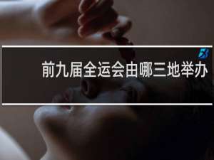 前九届全运会由哪三地举办