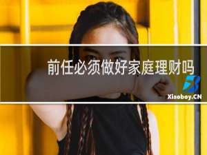 前任必须做好家庭理财吗