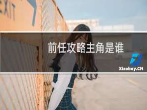 前任攻略主角是谁