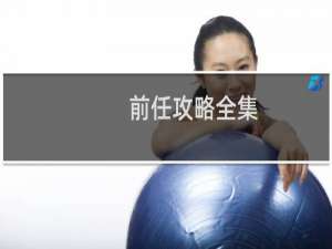 前任攻略全集