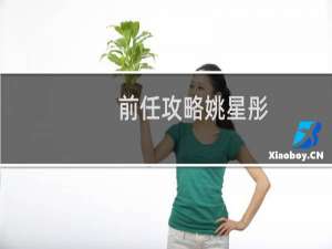 前任攻略姚星彤