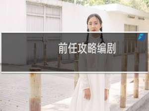 前任攻略编剧