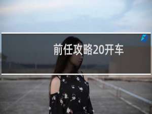 前任攻略 开车
