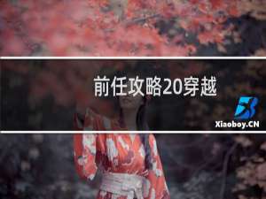 前任攻略 穿越
