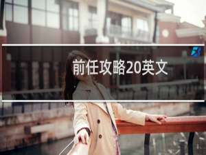前任攻略 英文