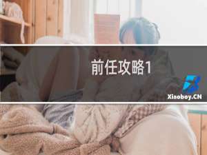 前任攻略1