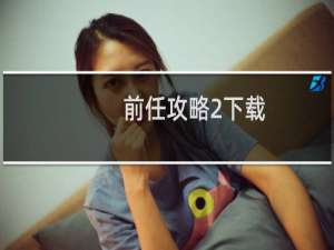 前任攻略2下载