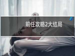 前任攻略2大结局