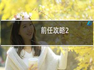 前任攻略2