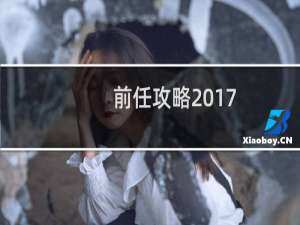 前任攻略2017