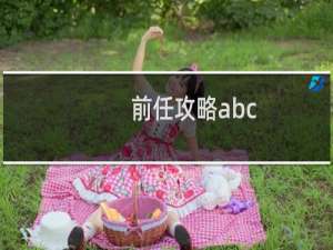 前任攻略abc