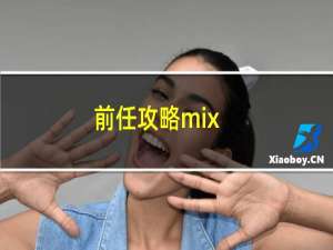 前任攻略mix