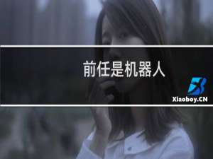 前任是机器人