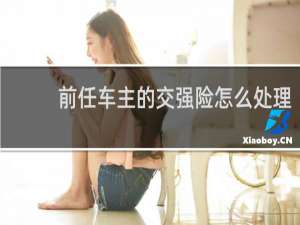 前任车主的交强险怎么处理