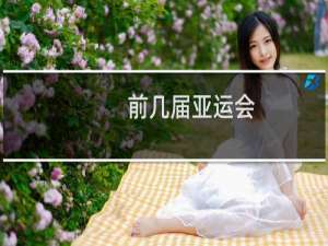 前几届亚运会