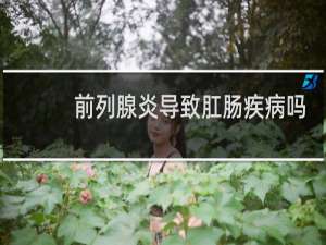 前列腺炎导致肛肠疾病吗