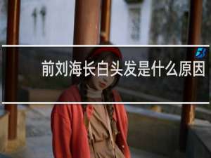 前刘海长白头发是什么原因
