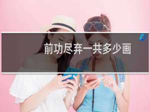 前功尽弃一共多少画
