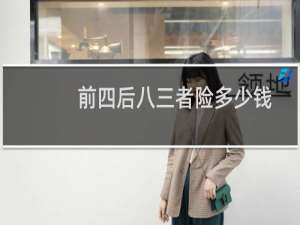前四后八三者险多少钱