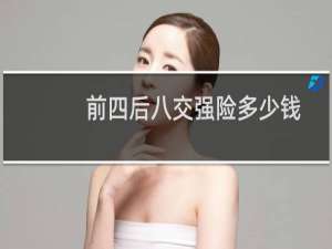 前四后八交强险多少钱
