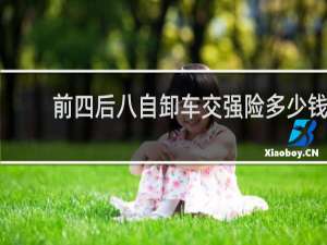 前四后八自卸车交强险多少钱
