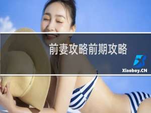 前妻攻略前期攻略