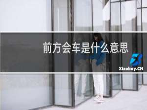 前方会车是什么意思