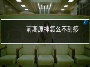 前期原神怎么不刮痧