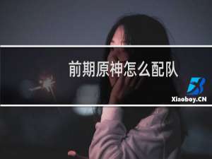 前期原神怎么配队