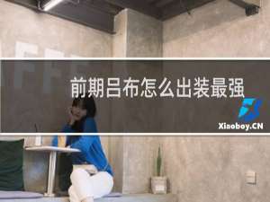 前期吕布怎么出装最强
