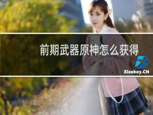 前期武器原神怎么获得