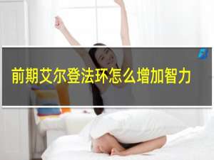 前期艾尔登法环怎么增加智力