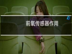 前氧传感器作用