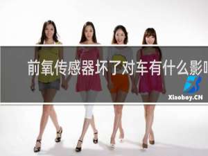 前氧传感器坏了对车有什么影响