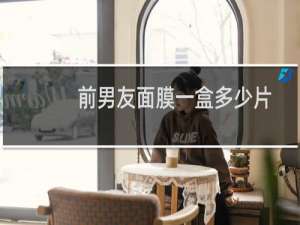 前男友面膜一盒多少片