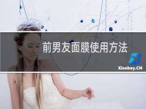 前男友面膜使用方法