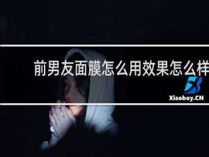 前男友面膜怎么用效果怎么样