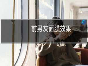 前男友面膜效果
