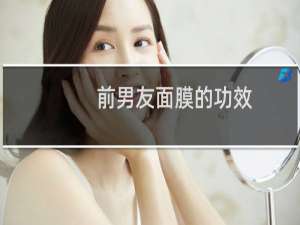 前男友面膜的功效