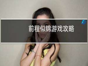 前程似锦游戏攻略