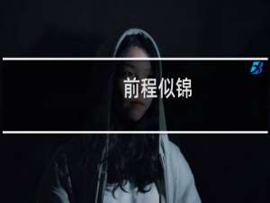 前程似锦