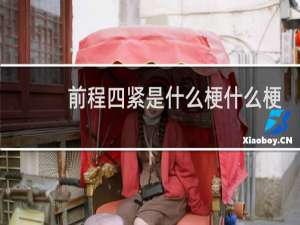 前程四紧是什么梗什么梗