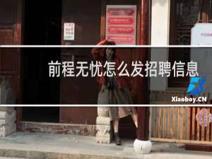 前程无忧怎么发招聘信息