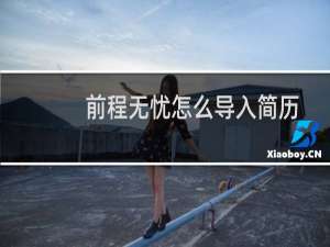 前程无忧怎么导入简历