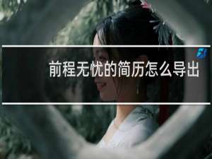 前程无忧的简历怎么导出