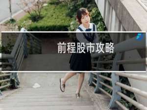 前程股市攻略