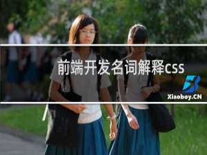 前端开发名词解释css