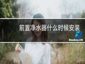前置净水器什么时候安装
